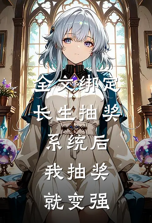 全文绑定长生抽奖系统后，我抽奖就变强