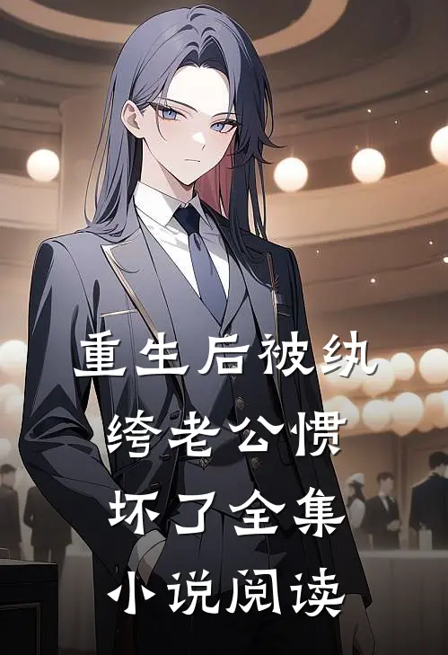 重生后被纨绔老公惯坏了全集小说阅读