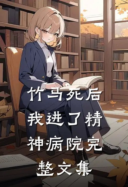 竹马死后，我进了精神病院完整文集