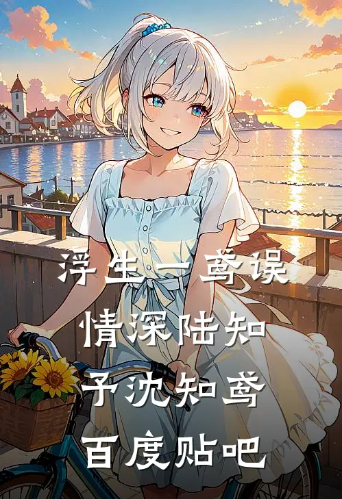 继续嘴贱吧，我不要你了沈知予许斯年全文+免费