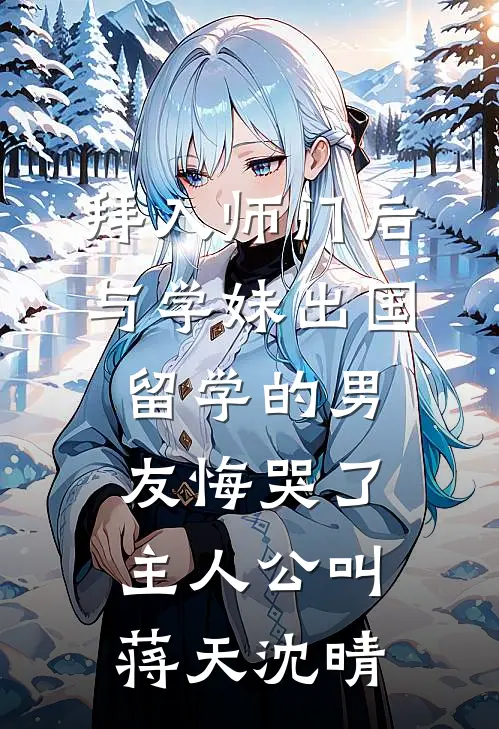 我寄人间雪满头在线阅读