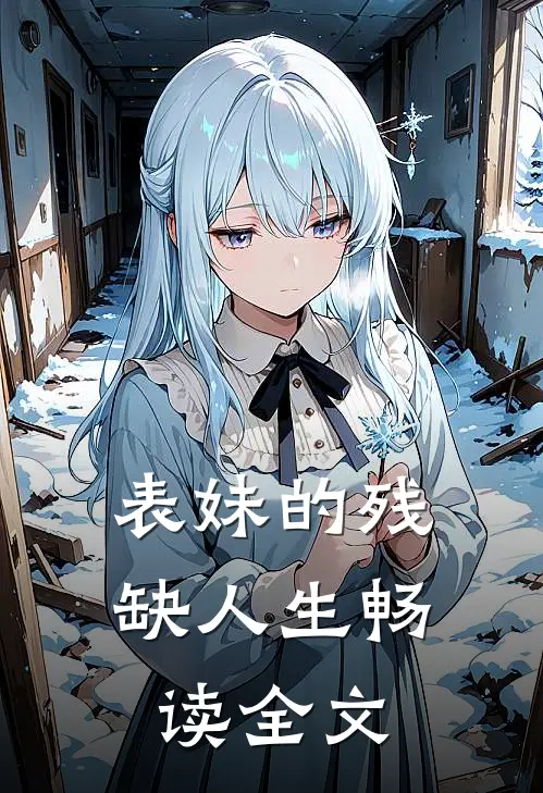 表妹的残缺人生畅读全文