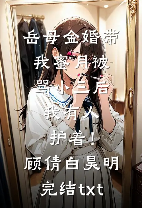 嫁给闺蜜大哥后，我被夫家团宠了全集