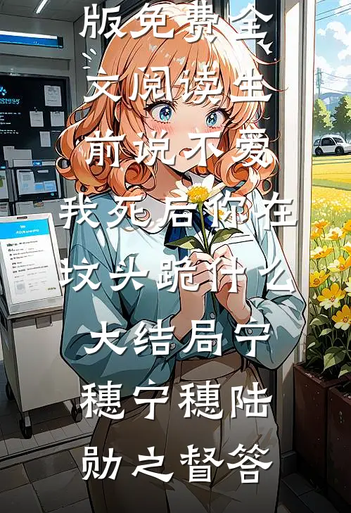 末世异能女王，重生七零带崽虐渣完整作品
