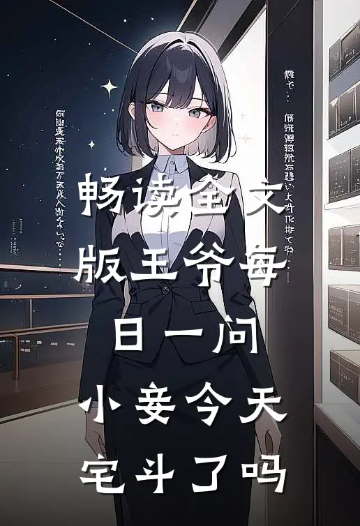 畅读全文版王爷每日一问，小妾今天宅斗了吗