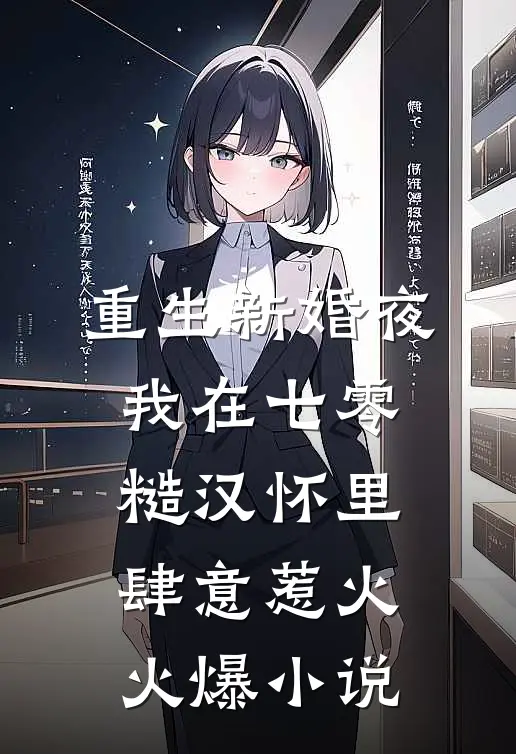 重生新婚夜，我在七零糙汉怀里肆意惹火火爆小说