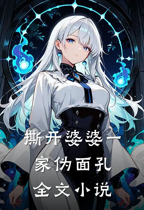 撕开婆婆一家伪面孔全文小说