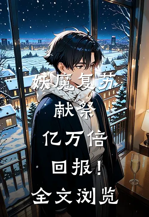 妖魔复苏：献祭，亿万倍回报！全文浏览