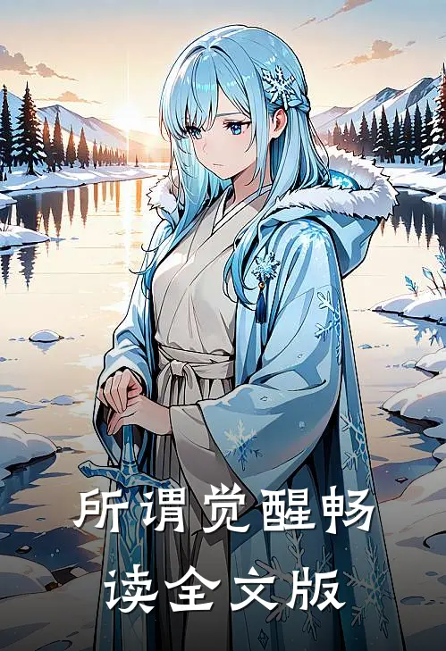 所谓觉醒畅读全文版