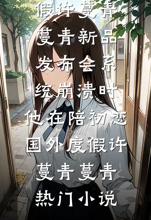 钓系千金路子野，首长你不经撩啊前文+番外