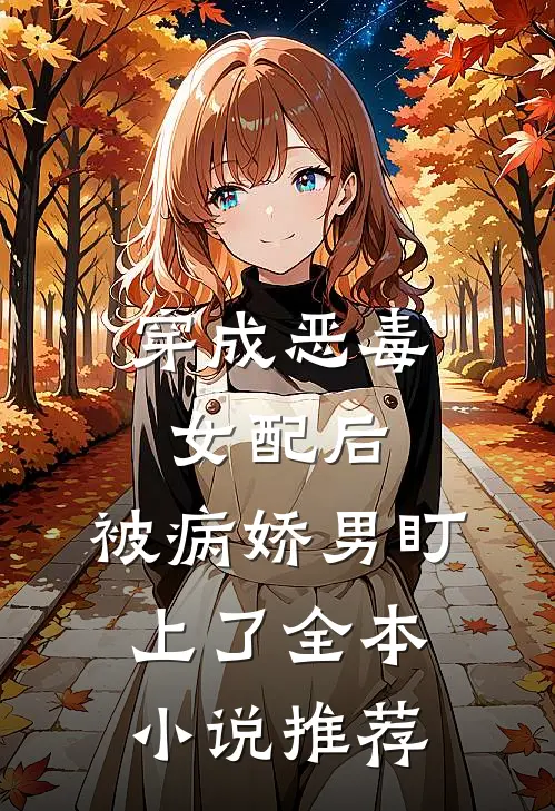 穿成恶毒女配后，被病娇男盯上了全本小说推荐