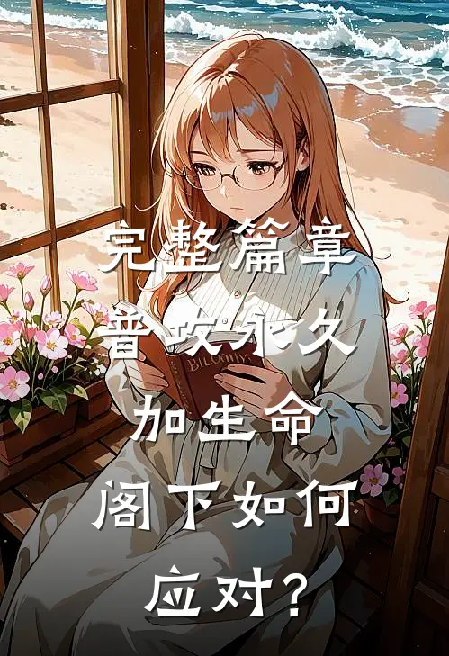 完整篇章普攻永久加生命，阁下如何应对？