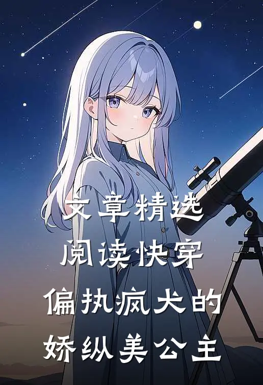 文章精选阅读快穿：偏执疯犬的娇纵美公主