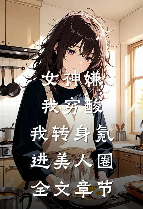 重生后，我笑看作死女友和竹马高速别车全集