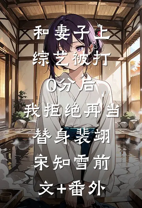 江水流尽那年春结局+番外