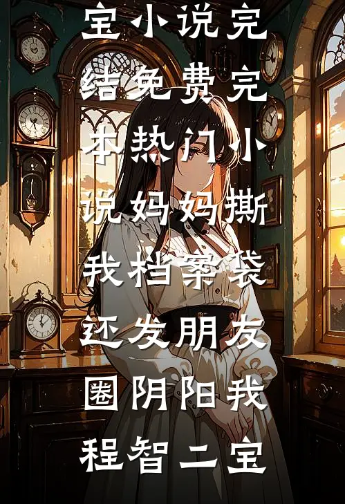 四岁奶娃，骑狼震惊全军！小说大结局