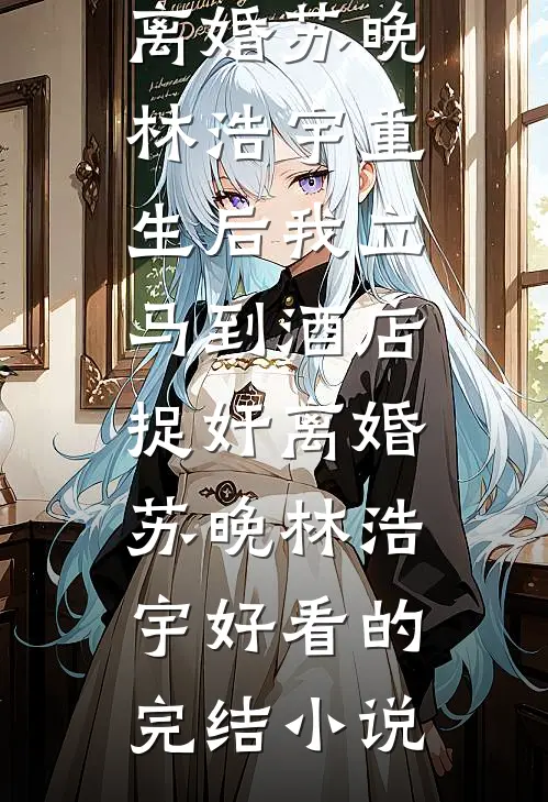 女儿白血病他拒配型，我嫁他亲弟夺他家产