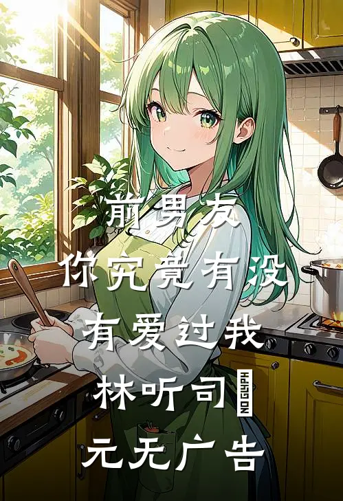 穿进惊悚世界又怎样全文