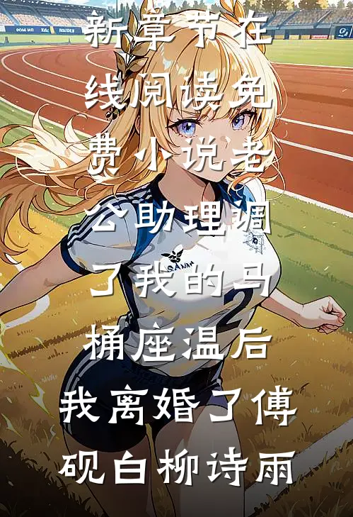 情场无你，万古如长夜抖音