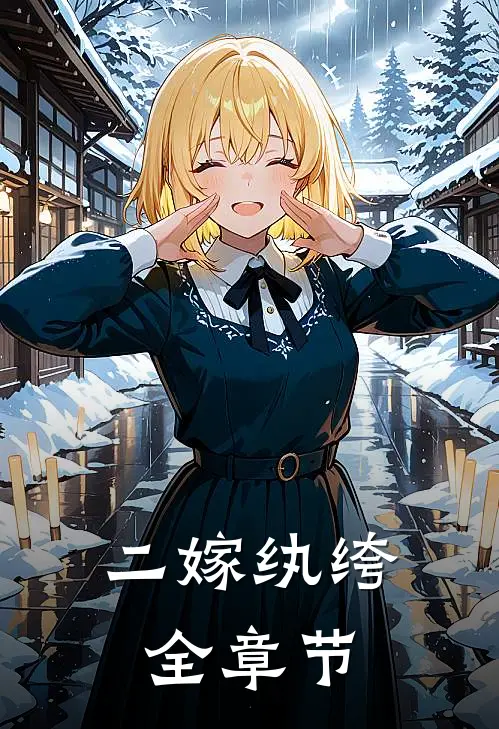 二嫁纨绔全章节