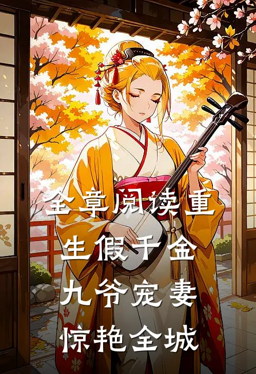 全章阅读重生假千金，九爷宠妻惊艳全城