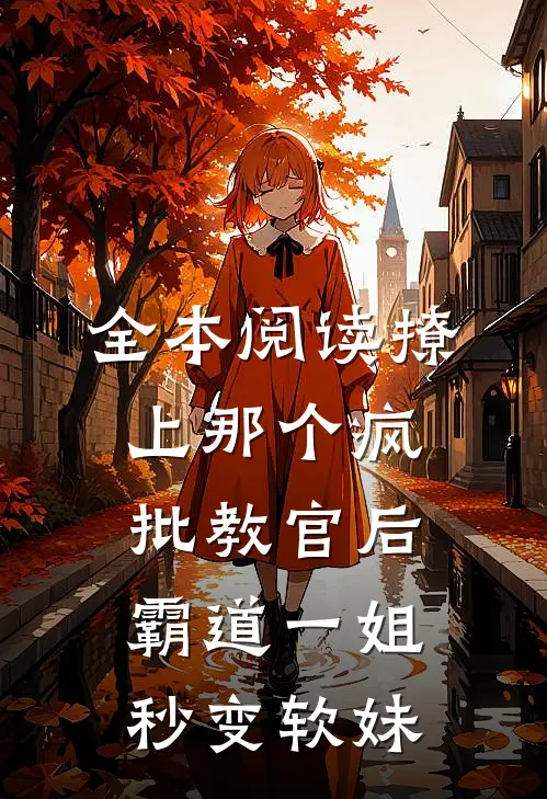 全本阅读撩上那个疯批教官后，霸道一姐秒变软妹