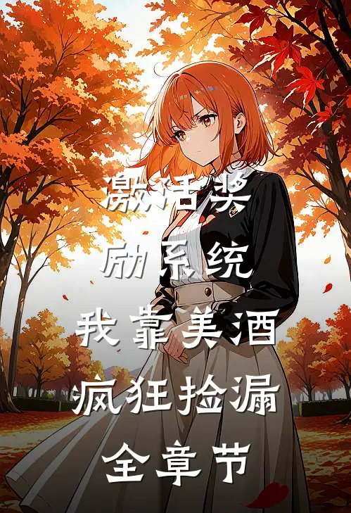 激活奖励系统：我靠美酒疯狂捡漏全章节