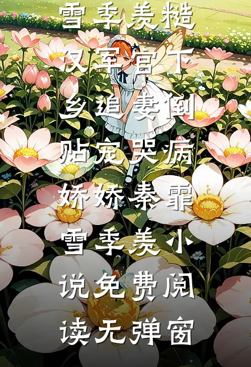 朝去春来暮成空推荐