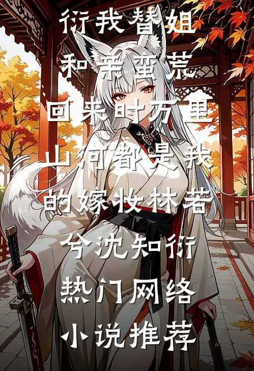 掌握亿万家财，会点医术怎么了？小说免费