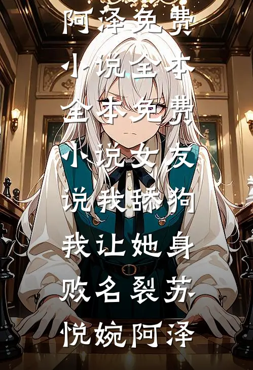 降智光环？不我专治各种天命之子崔明月林婉小说