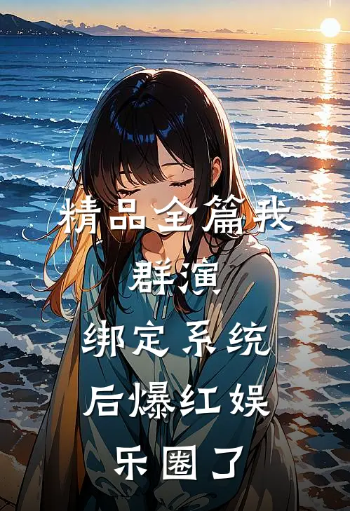 精品全篇我，群演，绑定系统后爆红娱乐圈了