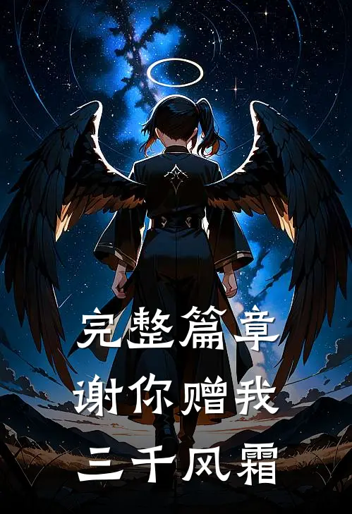 完整篇章谢你赠我三千风霜