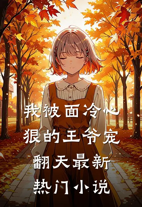 我被面冷心狠的王爷宠翻天最新热门小说