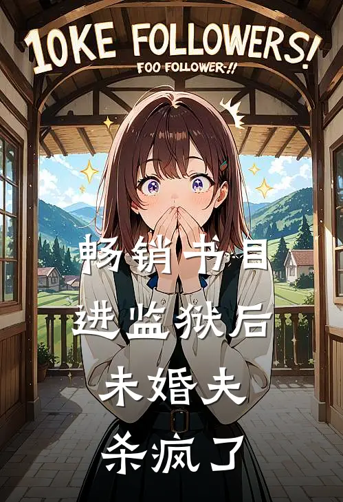 畅销书目进监狱后，未婚夫杀疯了