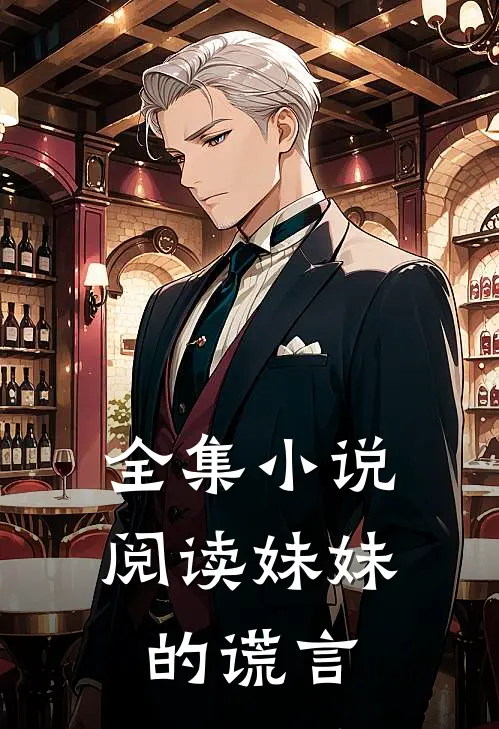 全集小说阅读妹妹的谎言