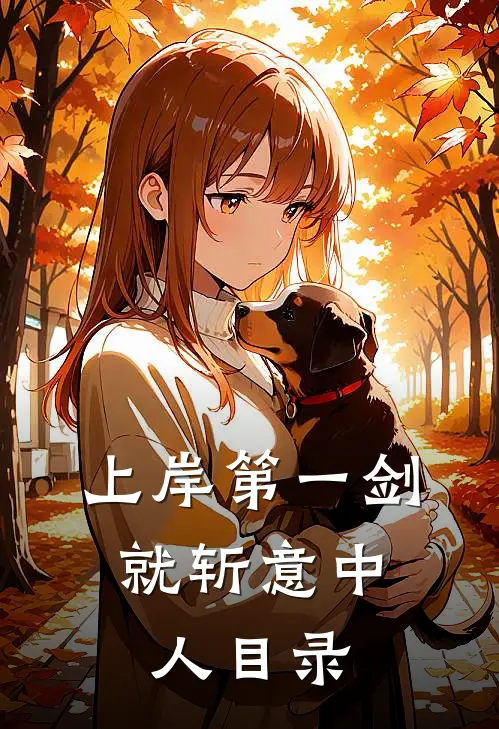 皇帝偏宠心上人，我和贵妃双双另嫁后他却悔疯了结局+后续