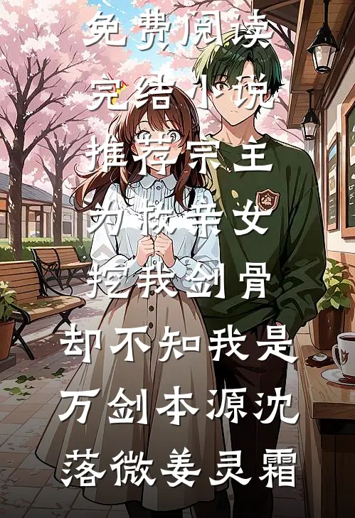 假太监掉马后，疯批太傅红眼求我垂怜