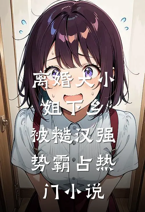 快跑！渣了白切黑反派后，他疯啦推荐