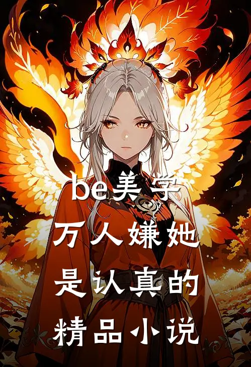 be美学，万人嫌她是认真的精品小说