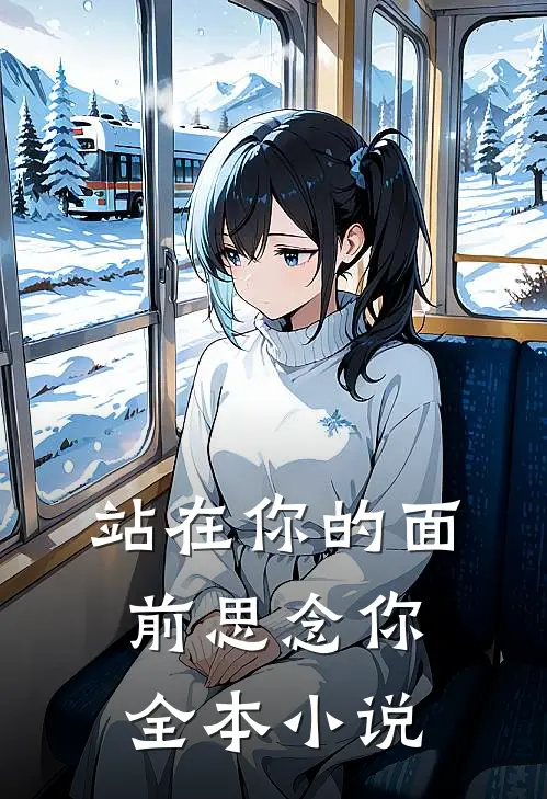 站在你的面前思念你全本小说