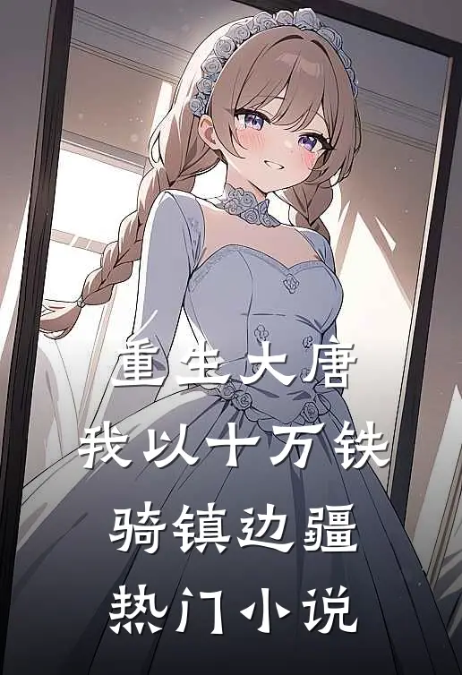 重生大唐，我以十万铁骑镇边疆热门小说