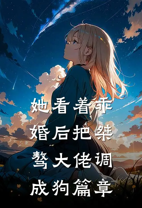 弟弟结婚不叫我完结txt