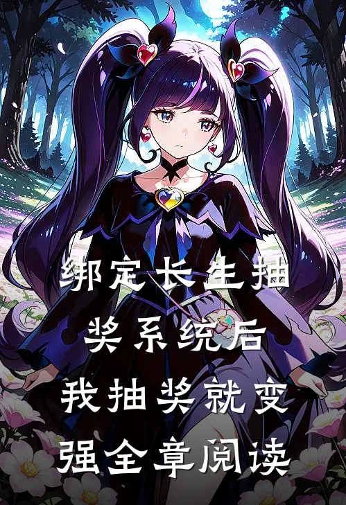 绑定长生抽奖系统后，我抽奖就变强全章阅读