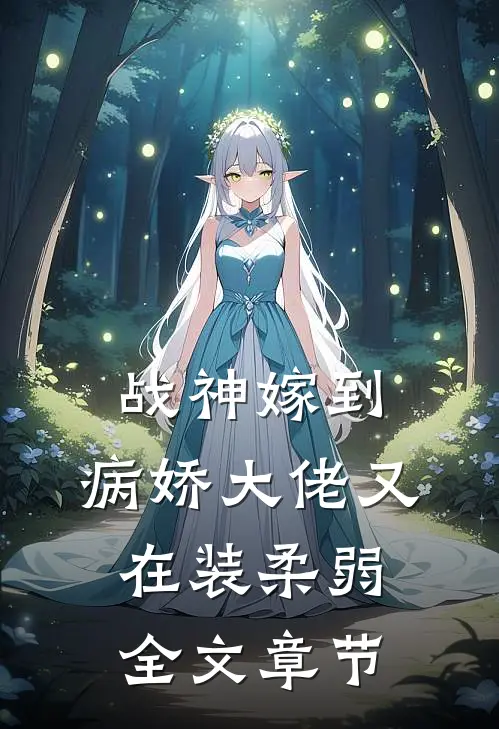 战神嫁到：病娇大佬又在装柔弱全文章节