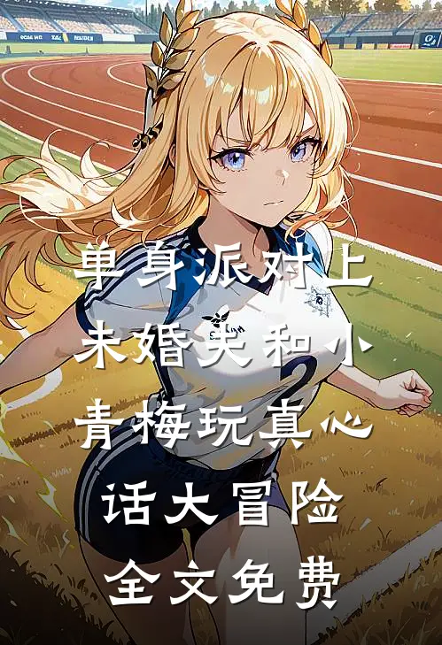 不曾共度凛冬初夏程司凛乔知夏:全文+结局+番外