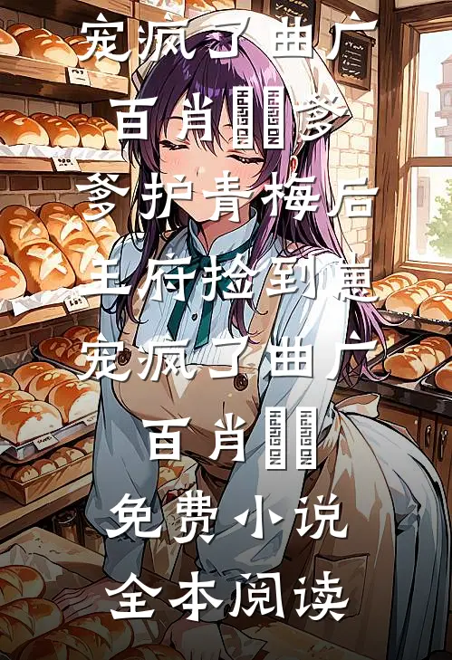 妹宝投亲认错哥，被冷面首长亲哭完整版