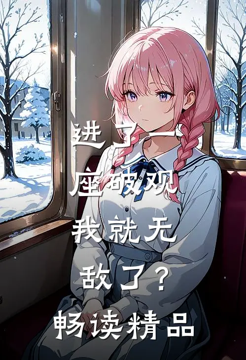 进了一座破观，我就无敌了？畅读精品
