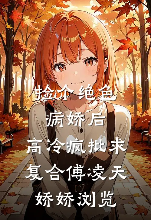 精品小说咬一口惊悚BOSS，呸恋爱脑！
