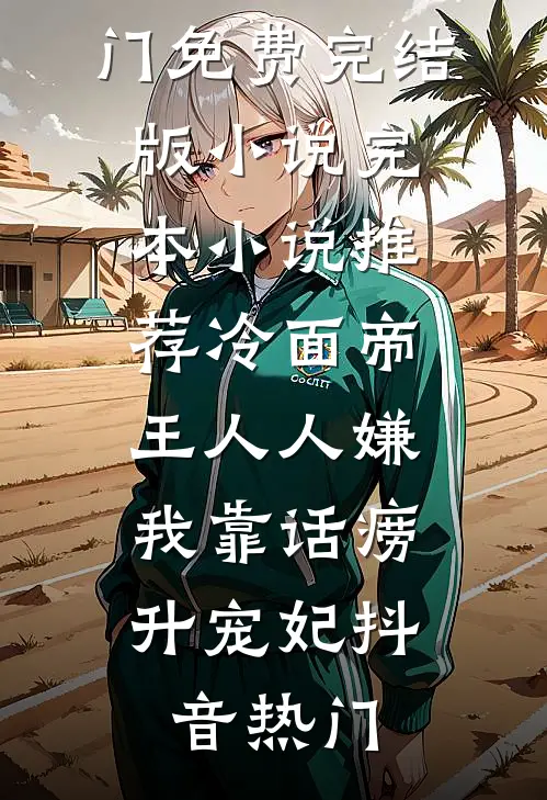 装不熟？那昨晚缠着我的是谁抖音