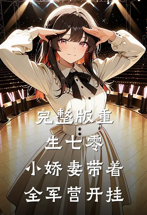 完整版重生七零，小娇妻带着全军营开挂